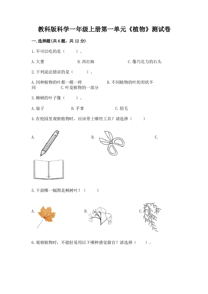 教科版科学一年级上册第一单元《植物》测试卷重点