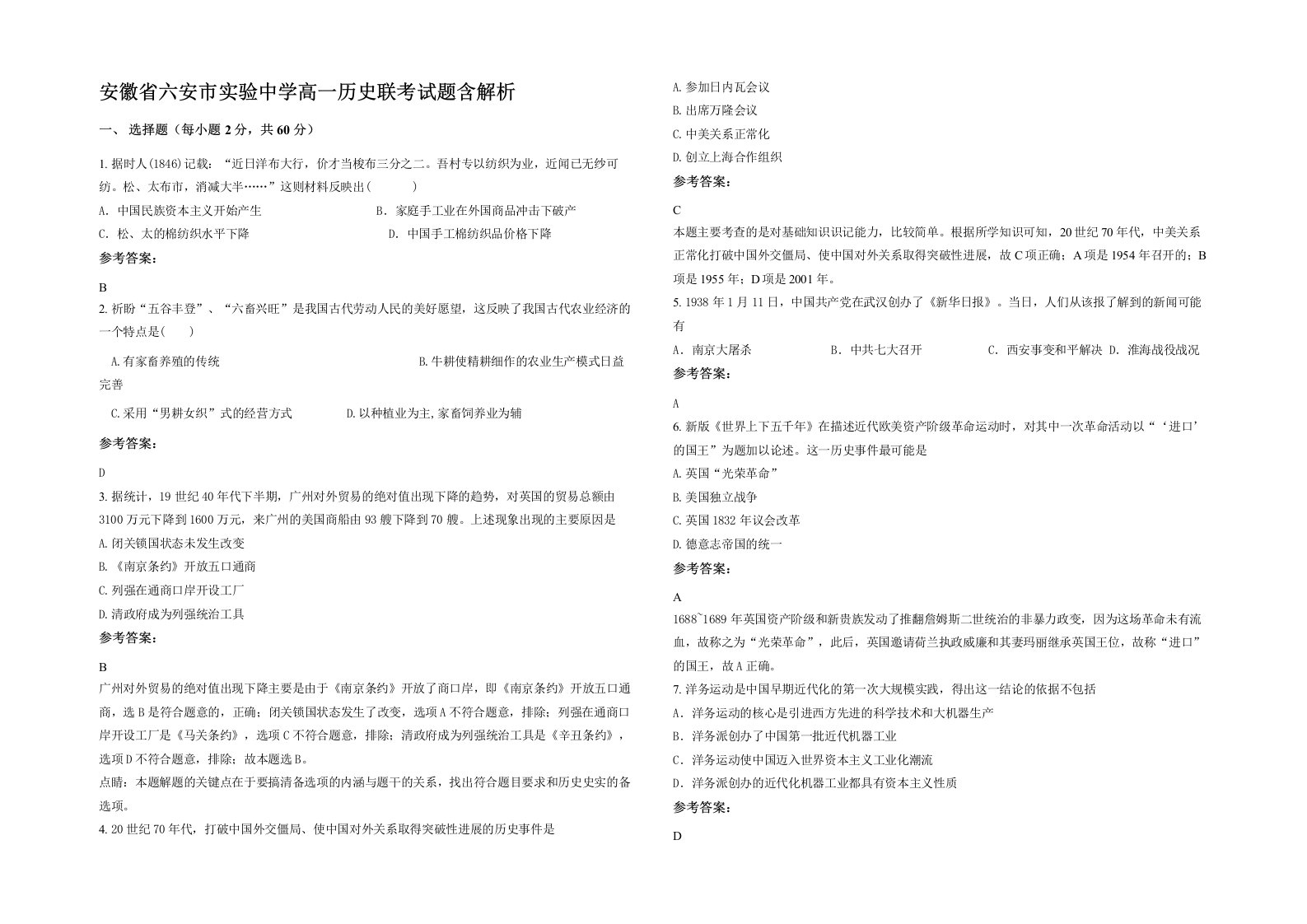 安徽省六安市实验中学高一历史联考试题含解析