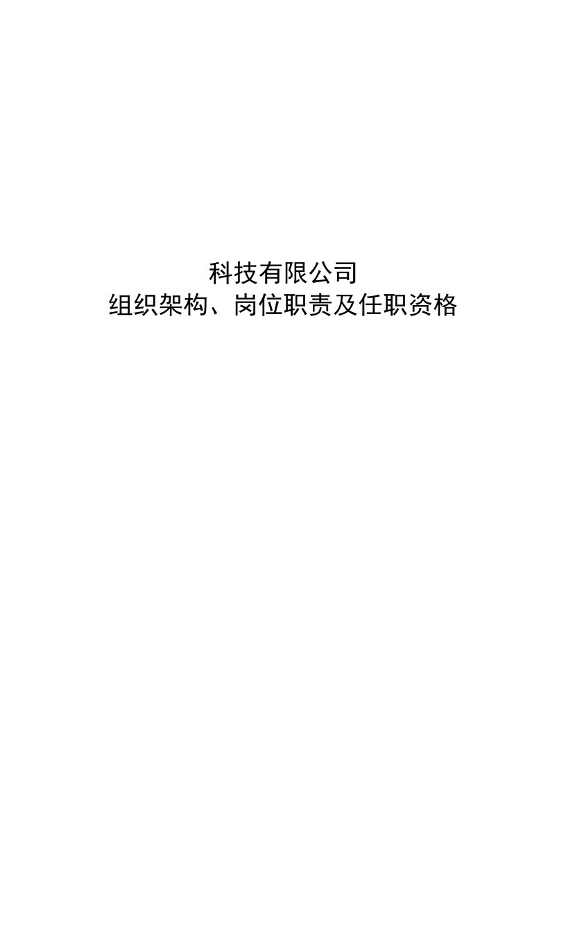 科技有限公司组织架构、岗位职责及任职资格