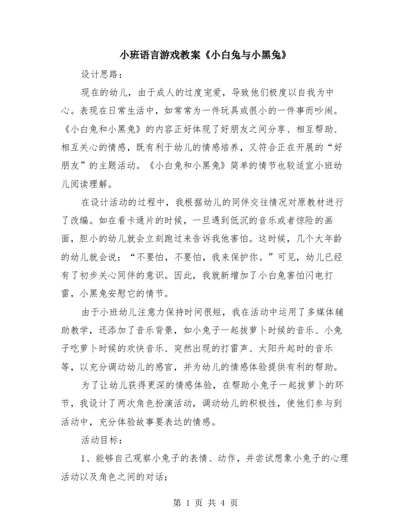 小班语言游戏教案《小白兔与小黑兔》