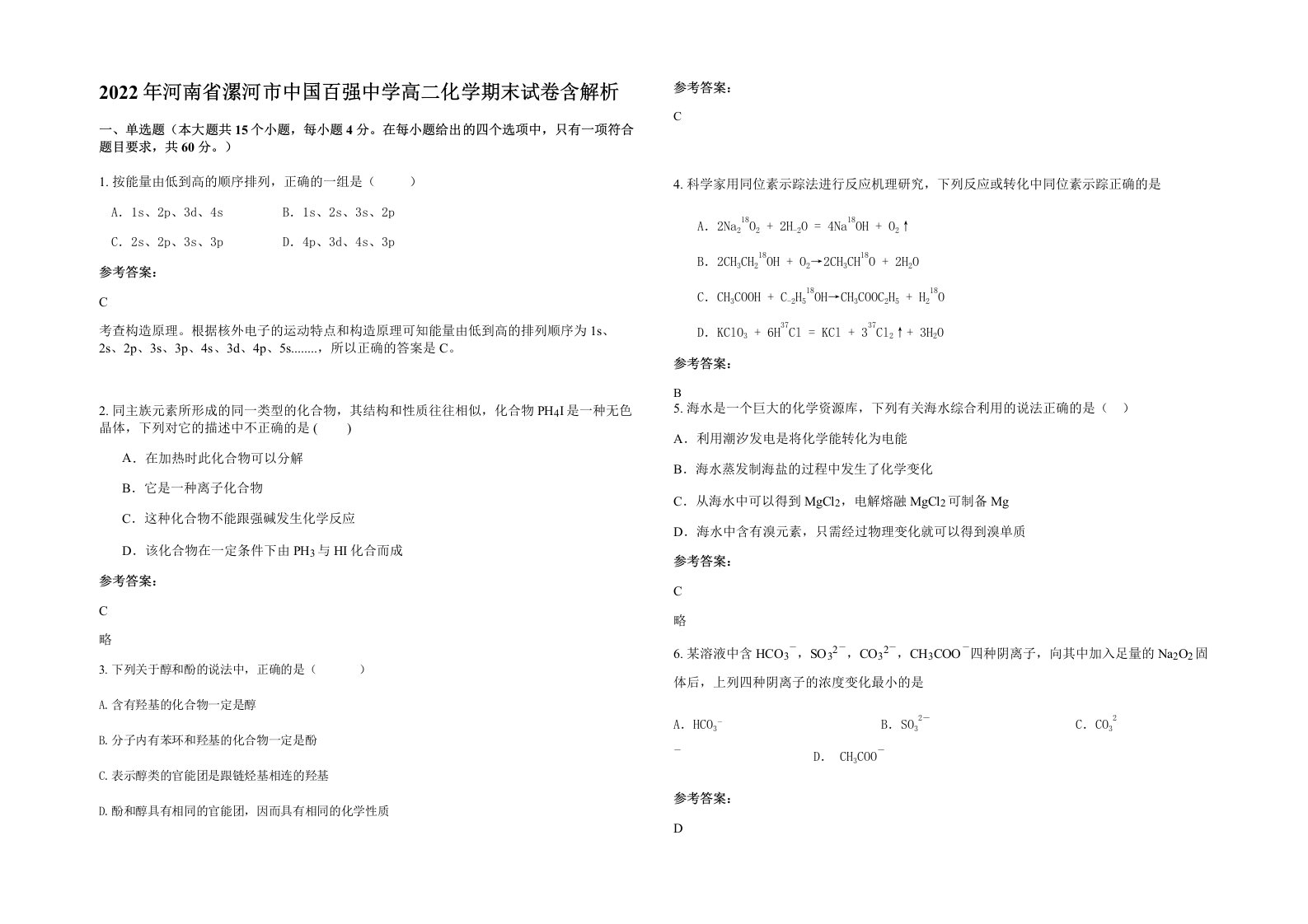 2022年河南省漯河市中国百强中学高二化学期末试卷含解析