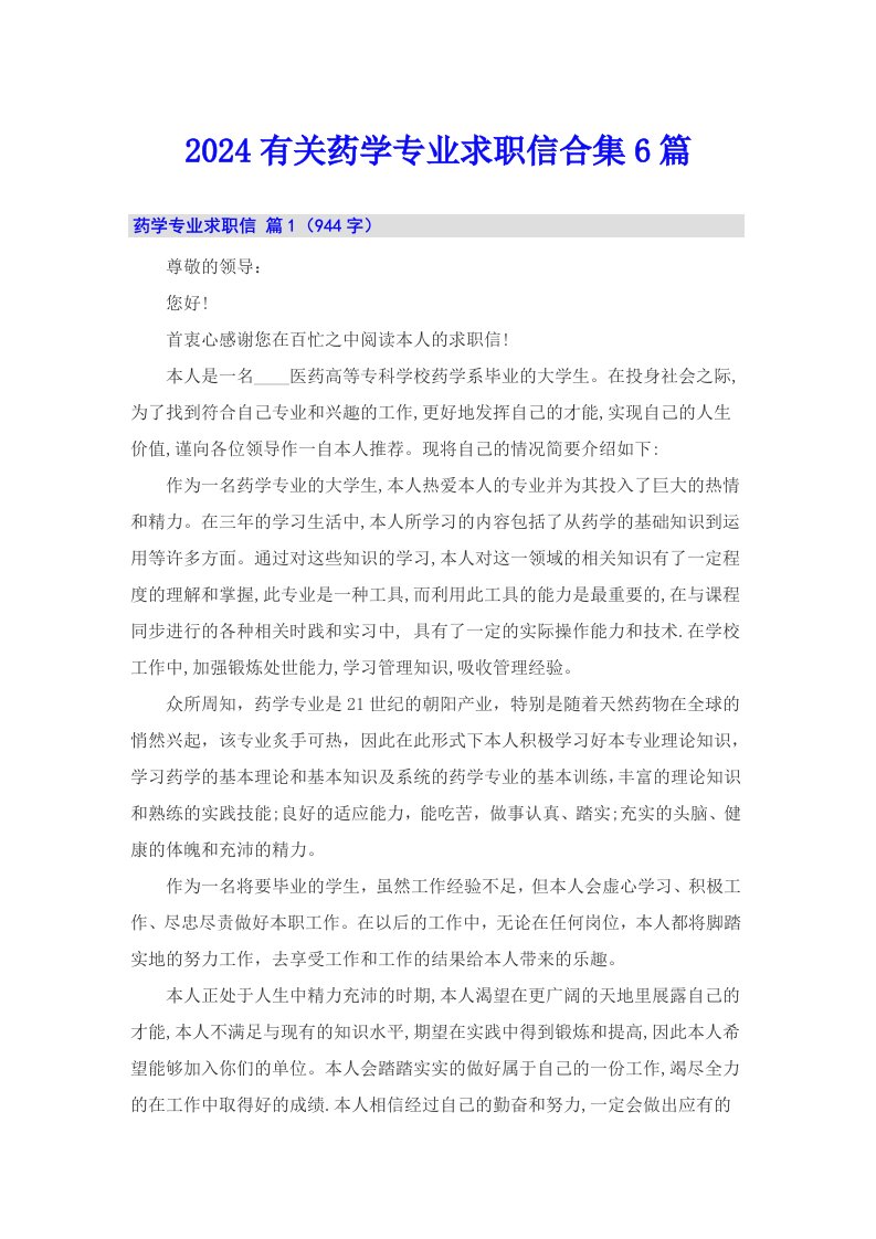 2024有关药学专业求职信合集6篇