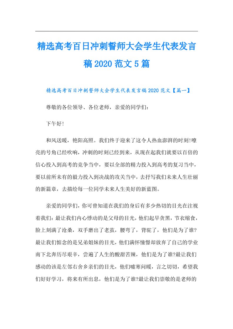 精选高考百日冲刺誓师大会学生代表发言稿范文5篇