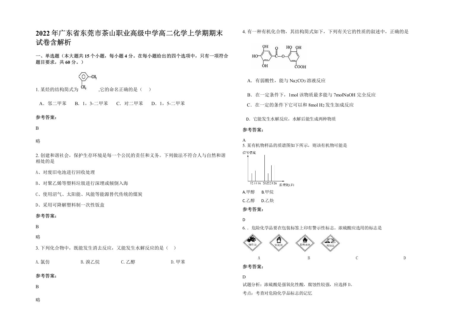 2022年广东省东莞市茶山职业高级中学高二化学上学期期末试卷含解析