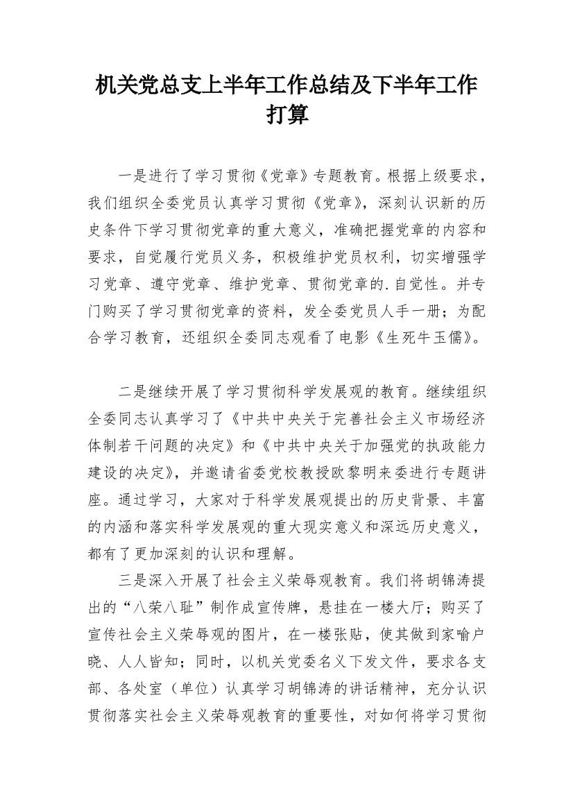 机关党总支上半年工作总结及下半年工作打算