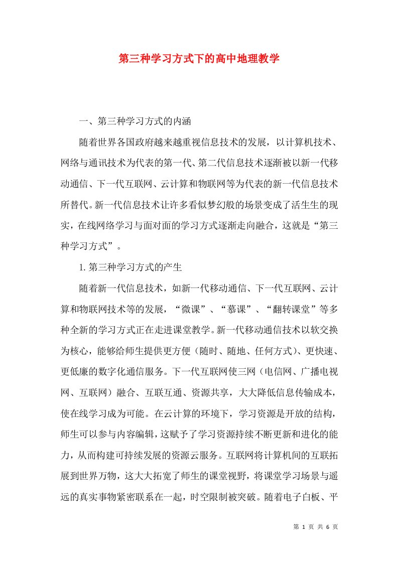 第三种学习方式下的高中地理教学