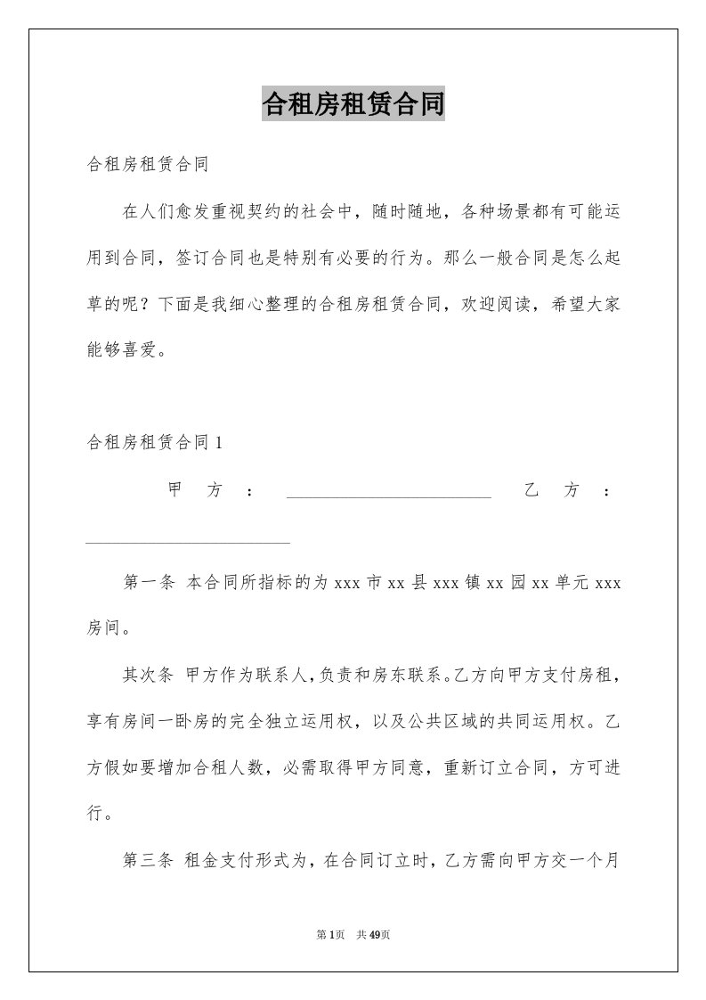 合租房租赁合同例文