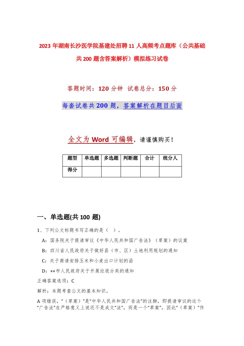 2023年湖南长沙医学院基建处招聘11人高频考点题库公共基础共200题含答案解析模拟练习试卷