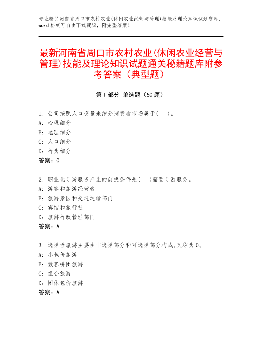 最新河南省周口市农村农业(休闲农业经营与管理)技能及理论知识试题通关秘籍题库附参考答案（典型题）