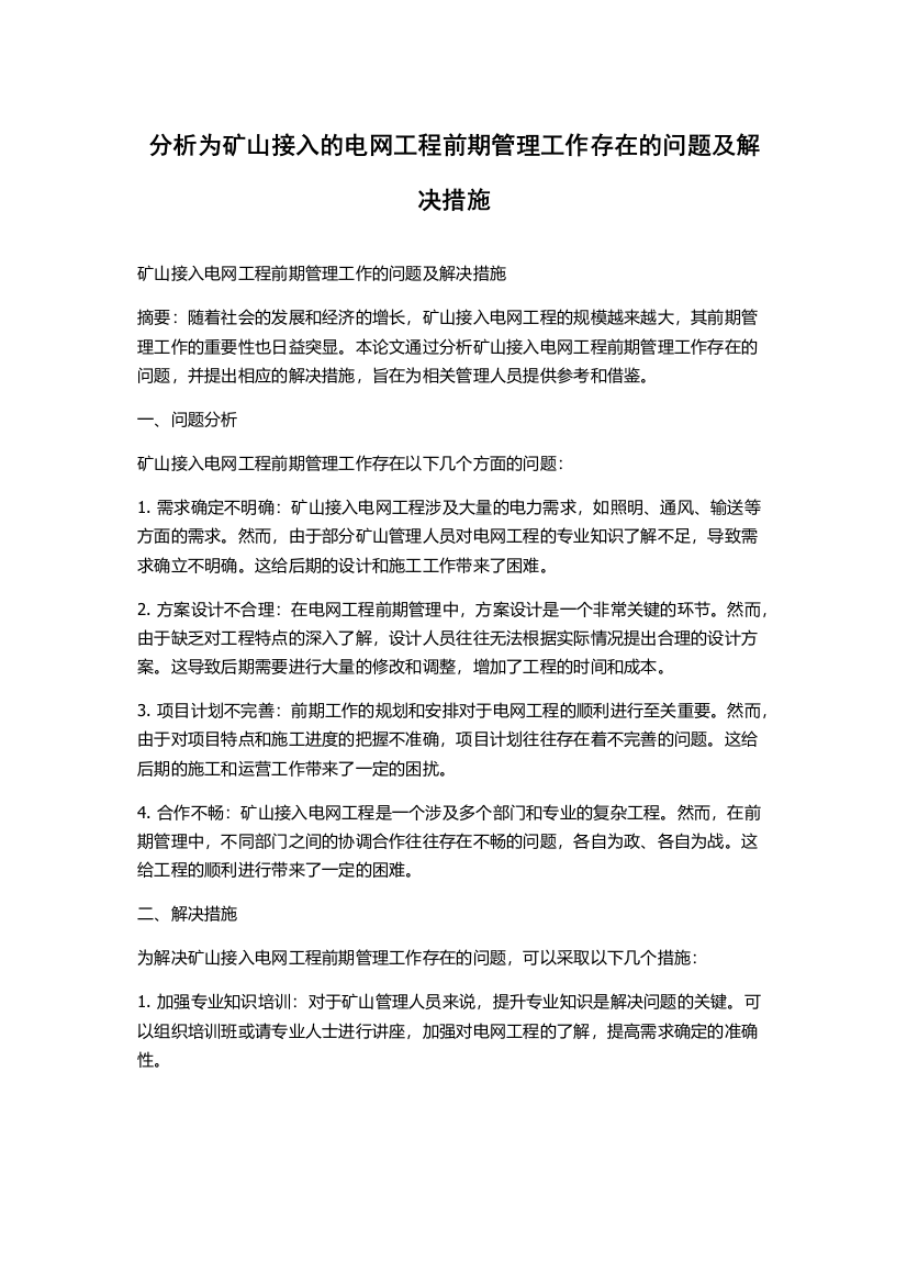 分析为矿山接入的电网工程前期管理工作存在的问题及解决措施