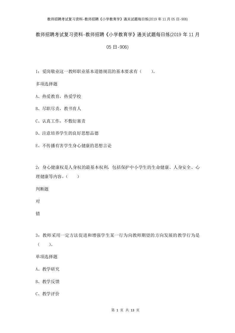 教师招聘考试复习资料-教师招聘小学教育学通关试题每日练2019年11月05日-906