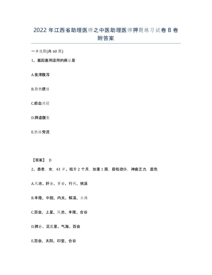 2022年江西省助理医师之中医助理医师押题练习试卷B卷附答案