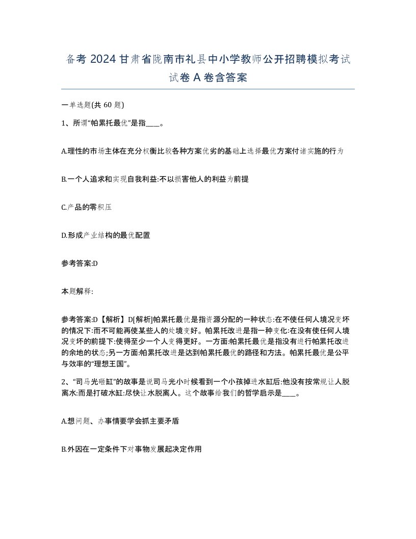 备考2024甘肃省陇南市礼县中小学教师公开招聘模拟考试试卷A卷含答案