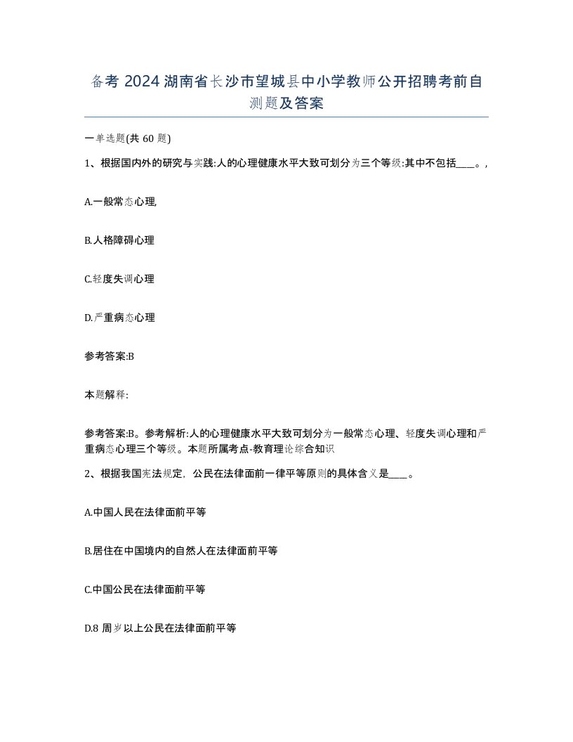 备考2024湖南省长沙市望城县中小学教师公开招聘考前自测题及答案