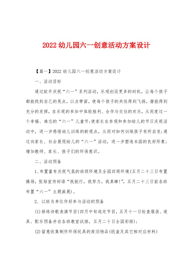 2022年幼儿园六一创意活动方案设计