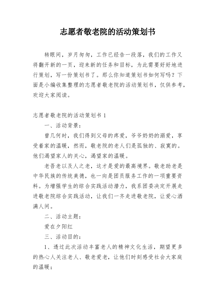 志愿者敬老院的活动策划书