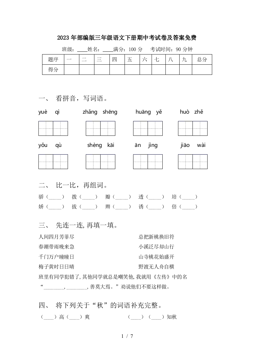 2023年部编版三年级语文下册期中考试卷及答案免费