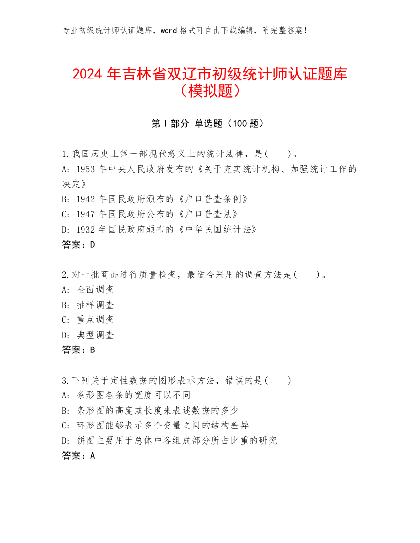 2024年吉林省双辽市初级统计师认证题库（模拟题）