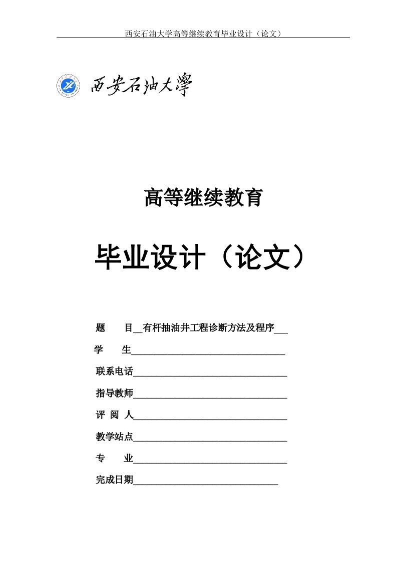 石油工程——毕业论文有杆抽油井工程诊断方法及程序