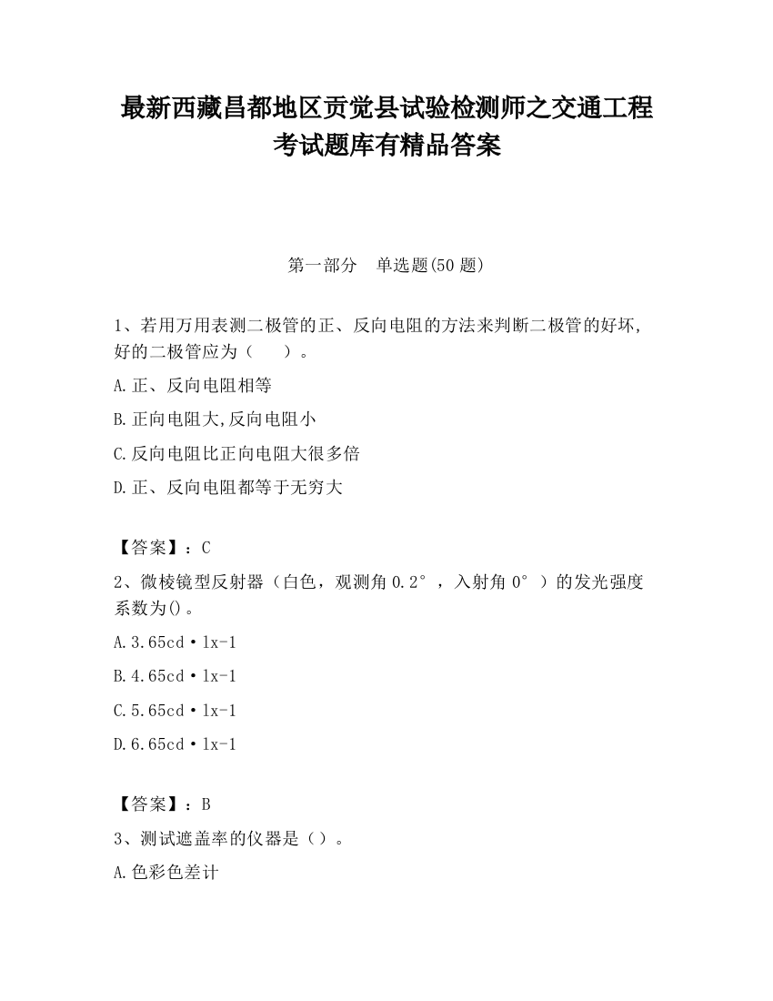 最新西藏昌都地区贡觉县试验检测师之交通工程考试题库有精品答案