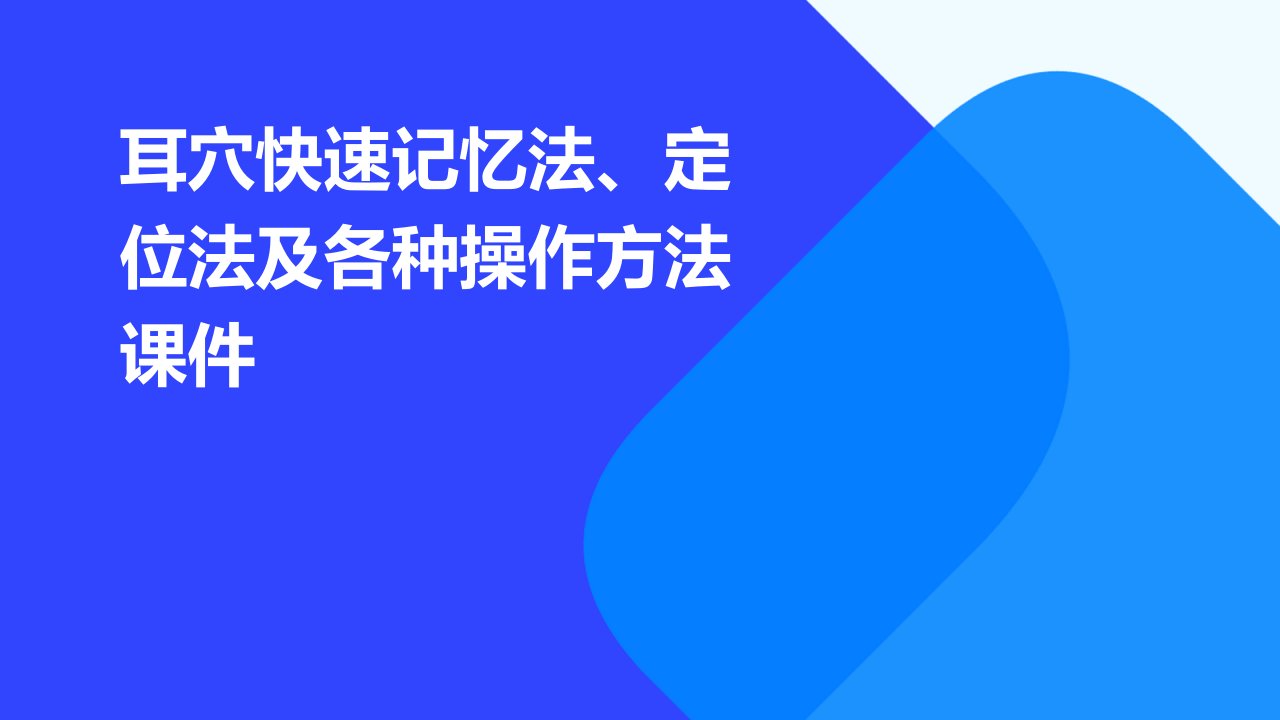 耳穴快速记忆法、定位法及各种操作方法课件