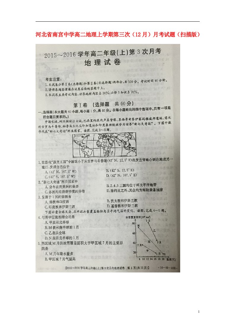 河北省南宫中学高二地理上学期第三次（12月）月考试题（扫描版）