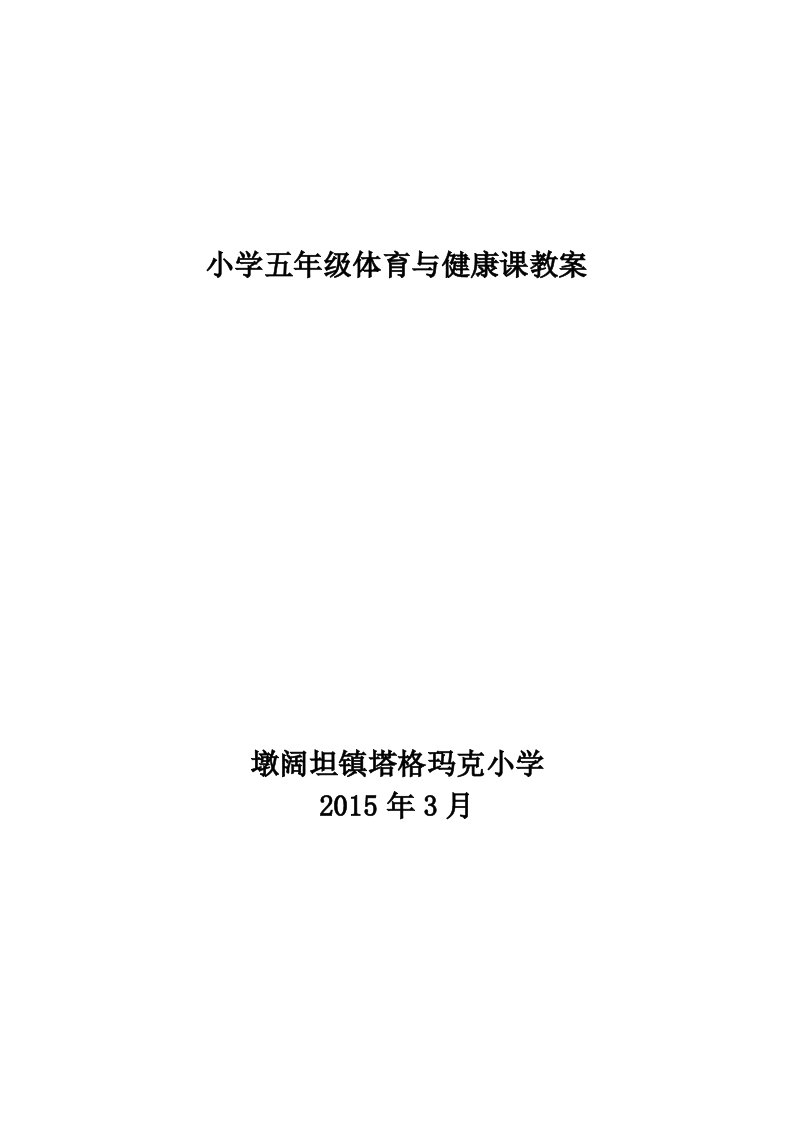 小学五年级体育与健康教案下册