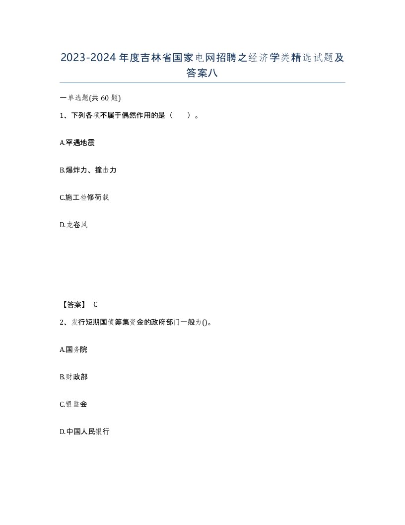 2023-2024年度吉林省国家电网招聘之经济学类试题及答案八