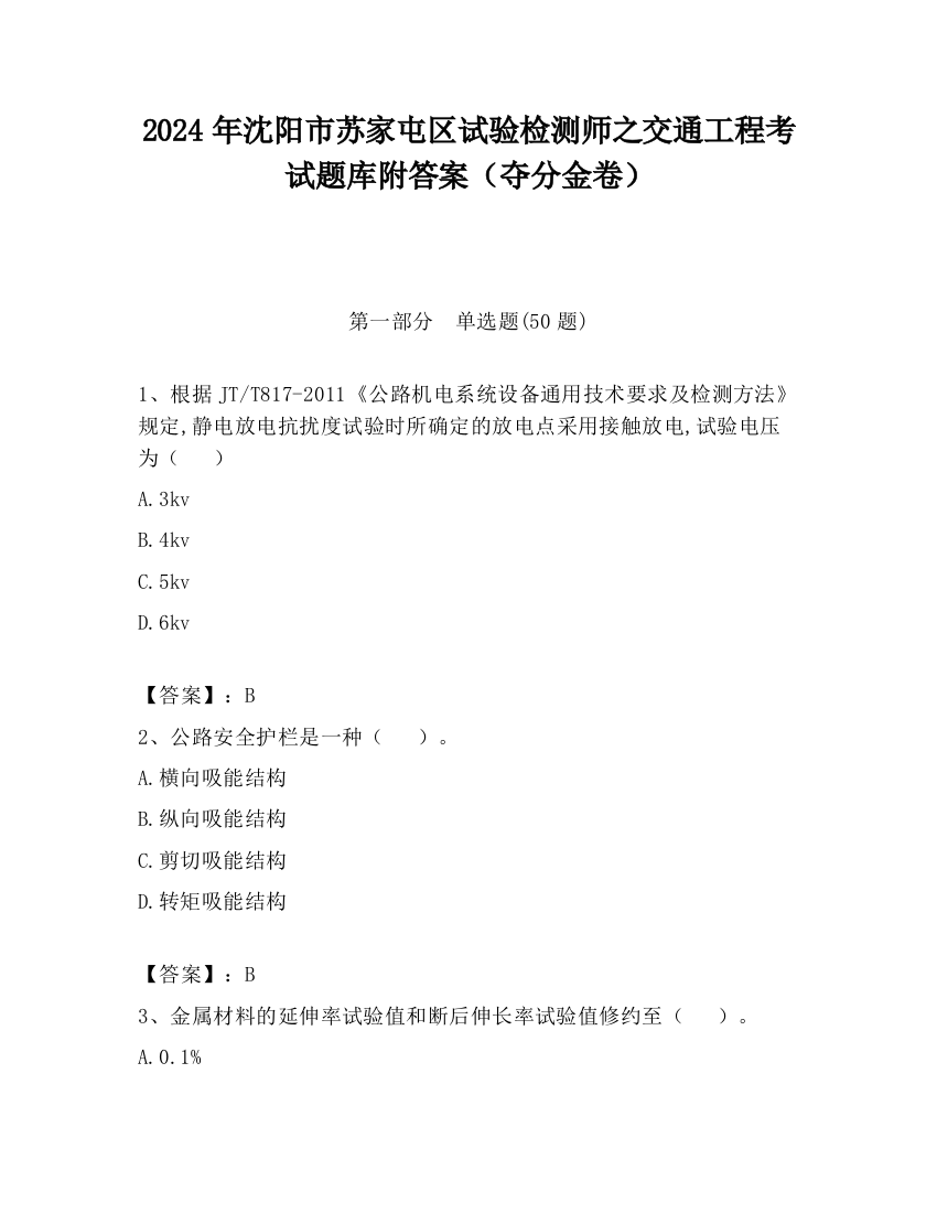 2024年沈阳市苏家屯区试验检测师之交通工程考试题库附答案（夺分金卷）