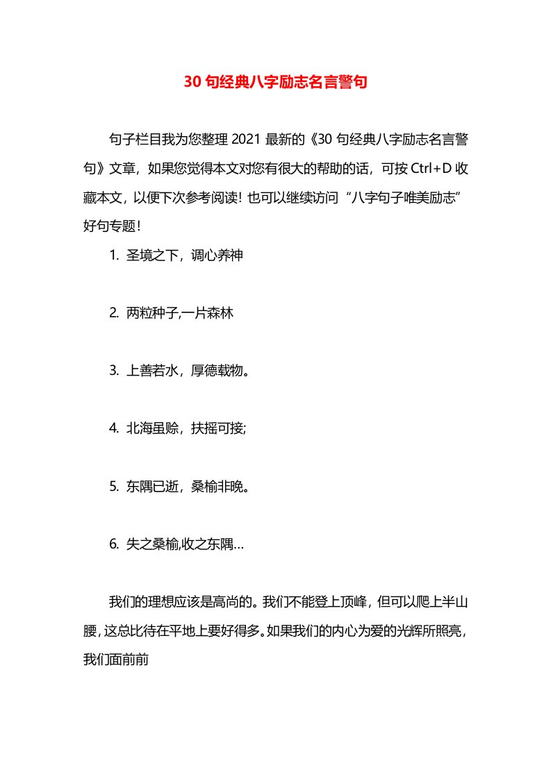 30句经典八字励志名言警句