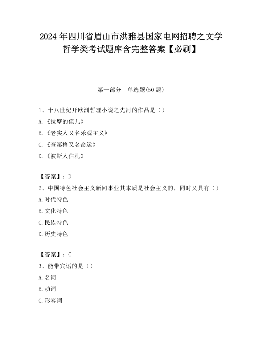 2024年四川省眉山市洪雅县国家电网招聘之文学哲学类考试题库含完整答案【必刷】