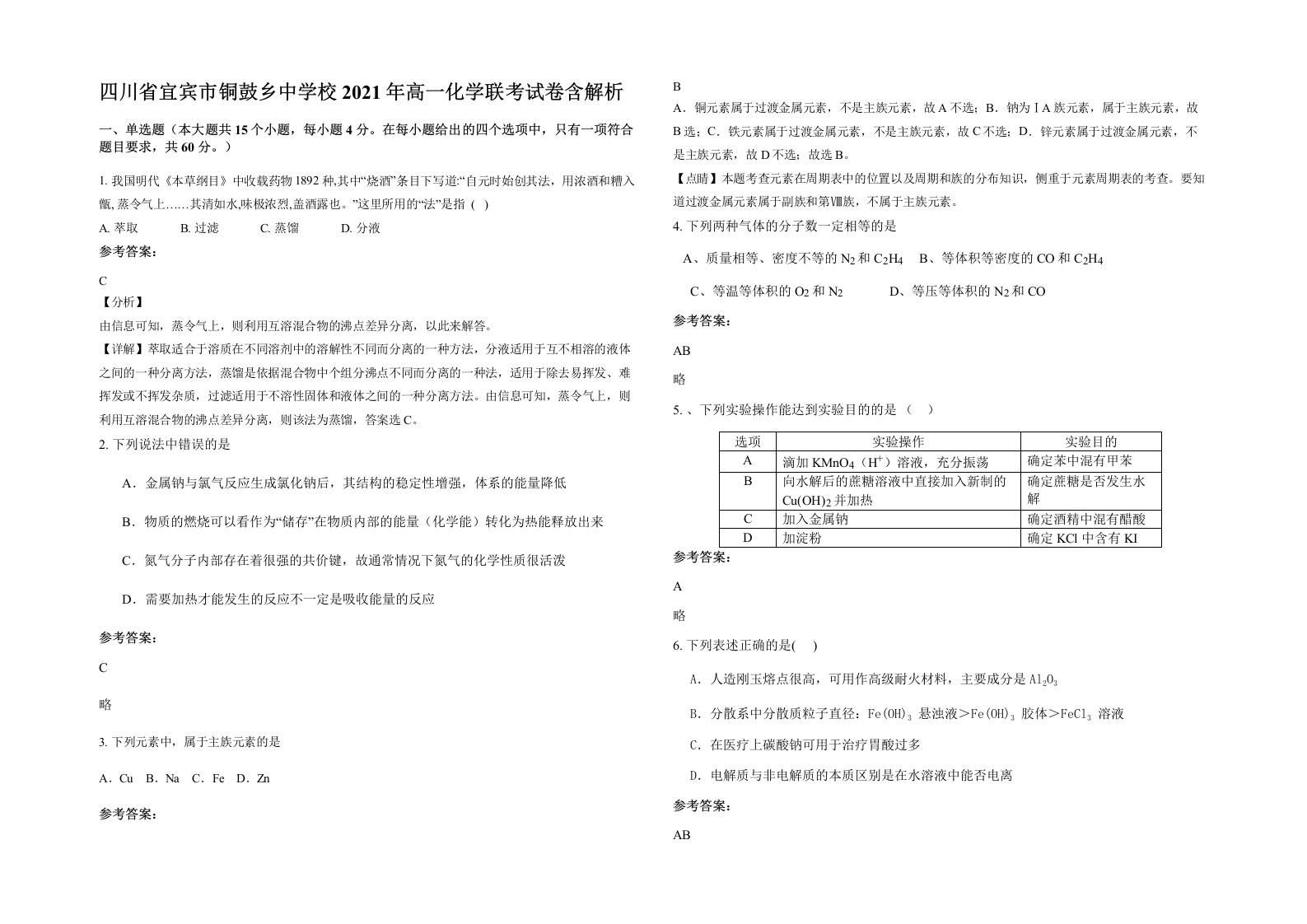 四川省宜宾市铜鼓乡中学校2021年高一化学联考试卷含解析