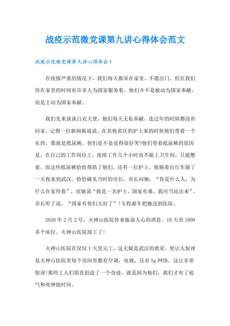 战疫示范微党课第九讲心得体会范文