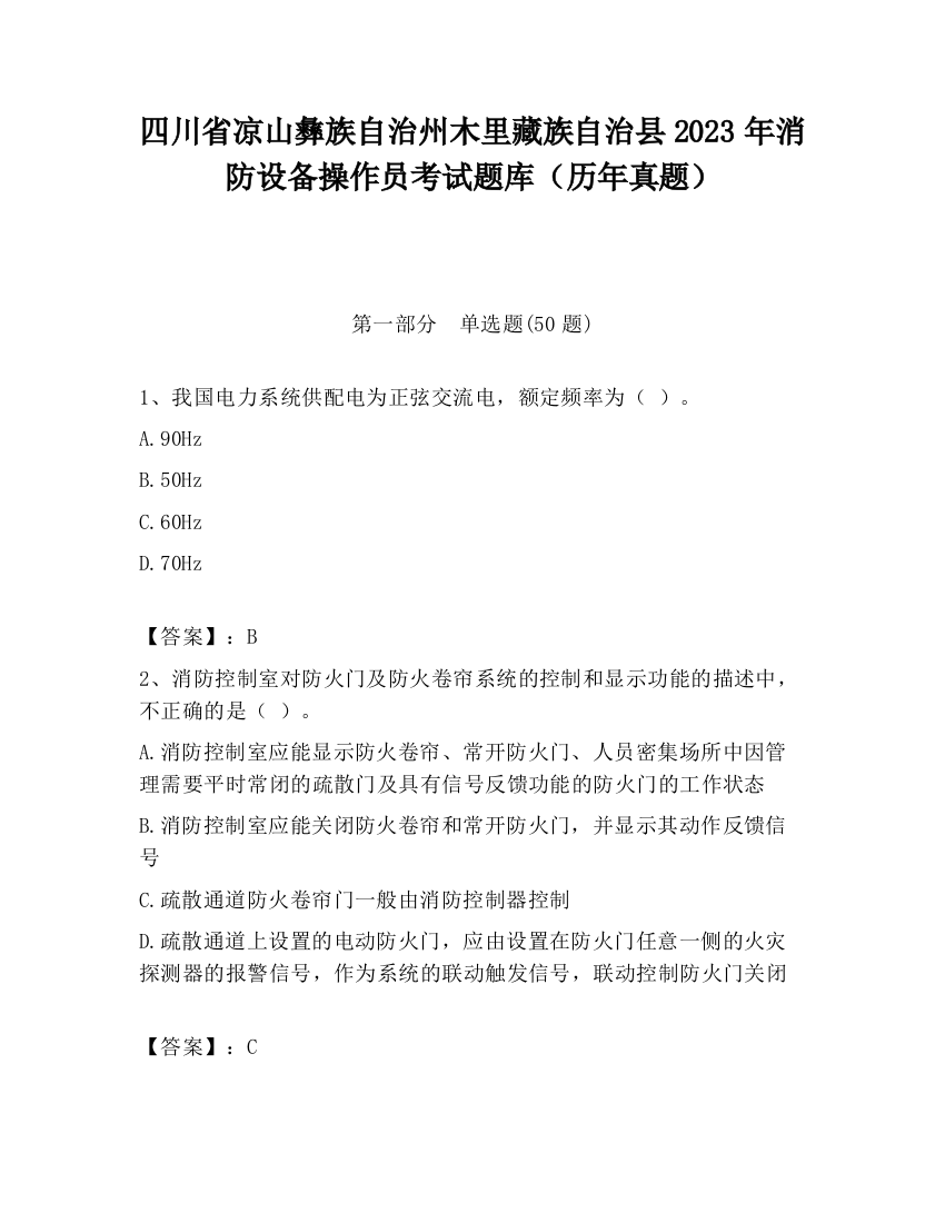 四川省凉山彝族自治州木里藏族自治县2023年消防设备操作员考试题库（历年真题）