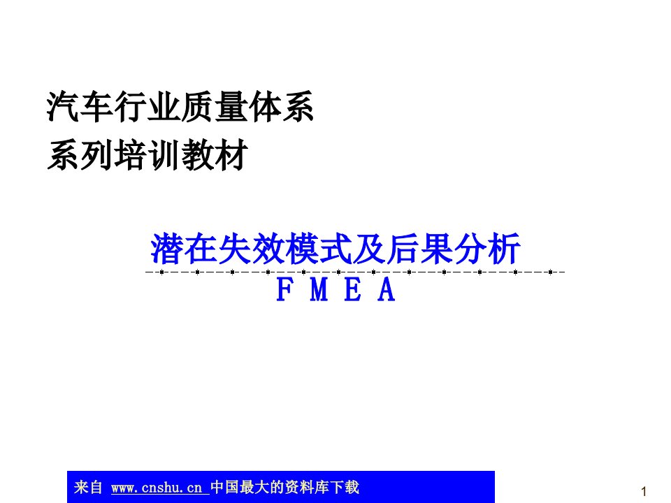 aad_FMEA培训-潜在失效模式及后果分析(ppt