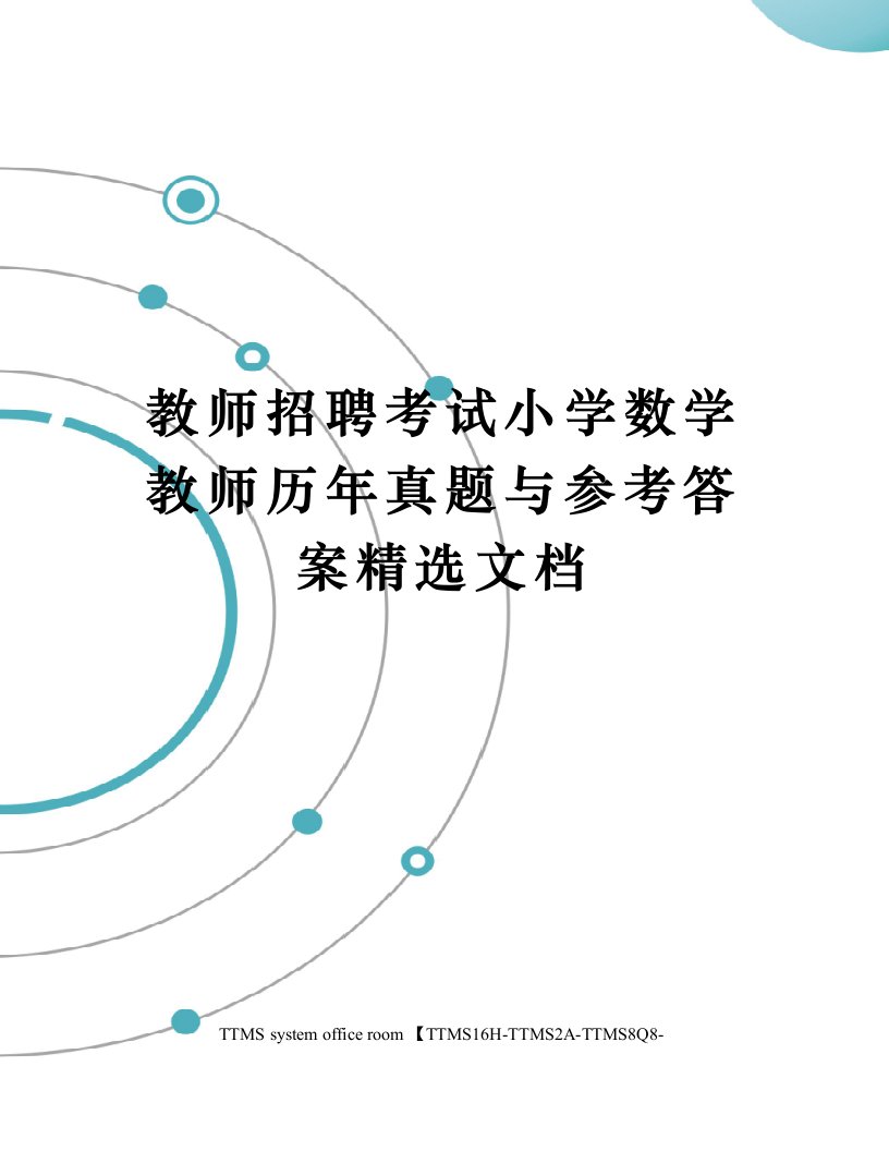 教师招聘考试小学数学教师历年真题与参考答案