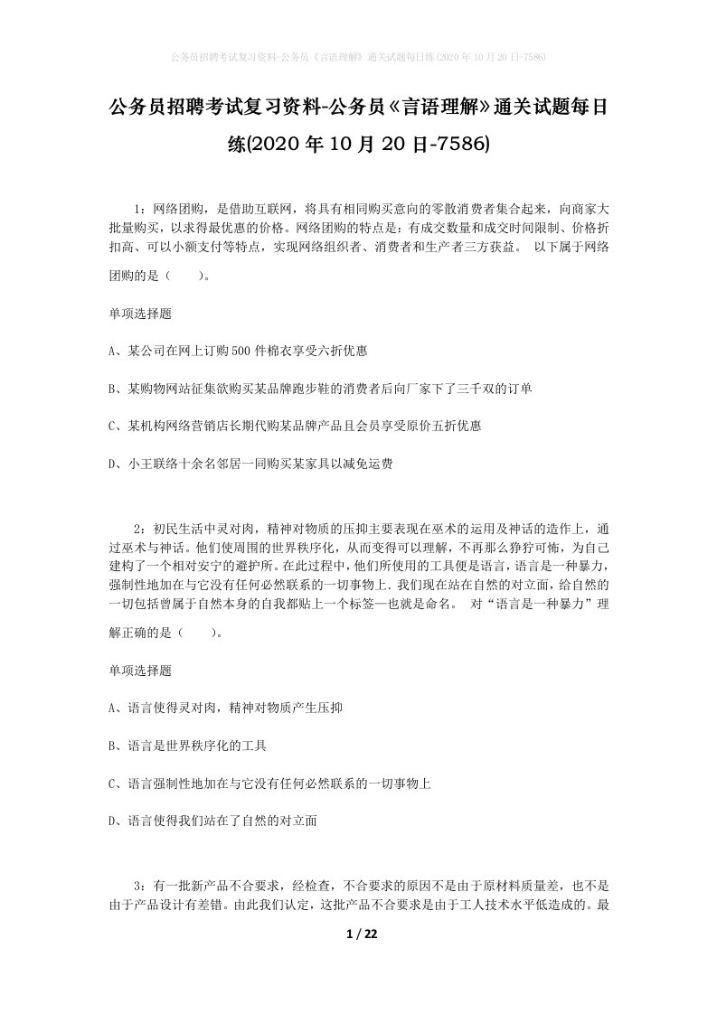 公务员招聘考试复习资料-公务员言语理解通关试题每日练2020年10月20日-7586