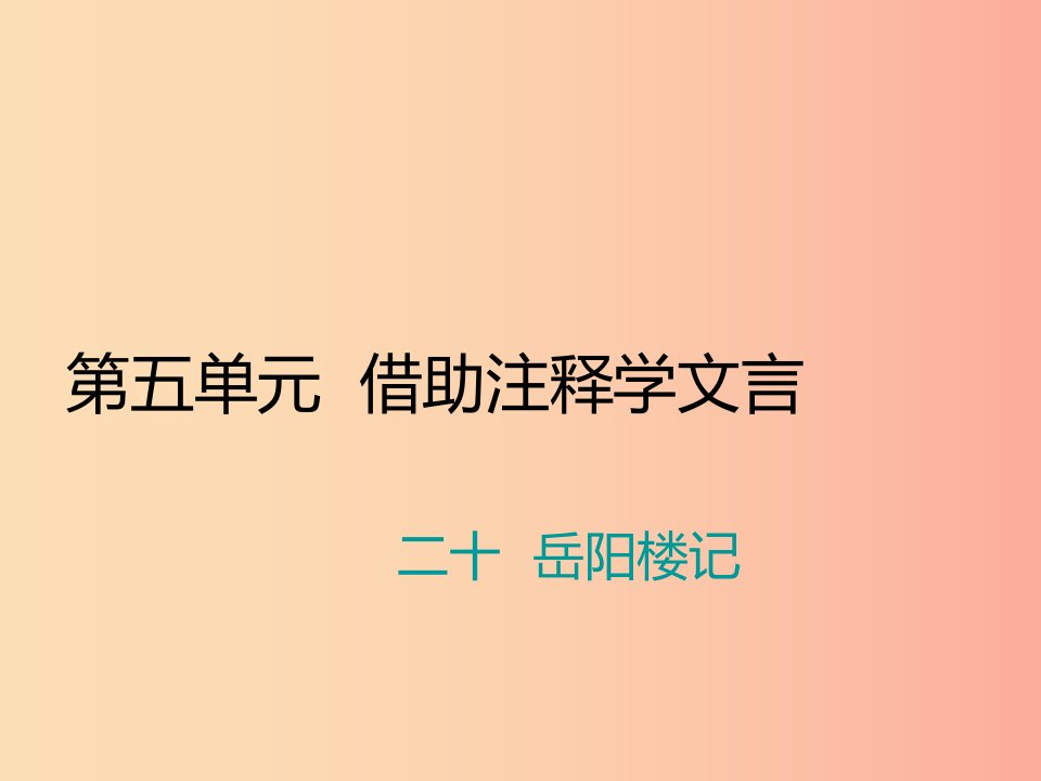 九年级语文上册第五单元二十岳阳楼记习题课件苏教版