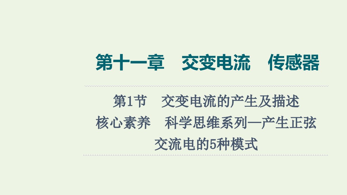 江苏专用版高考物理一轮复习第11章交变电流传感器第1节核心素养科学思维系列_产生正弦交流电的5种模式课件