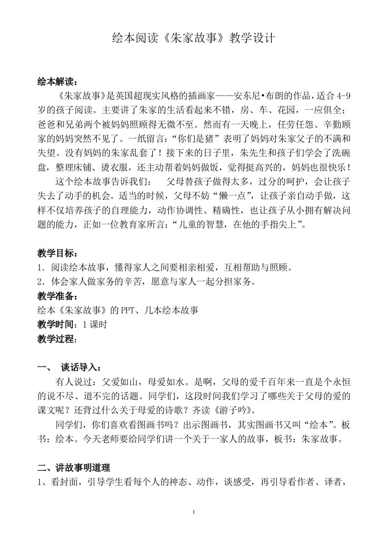 绘本阅读朱家故事教学设计