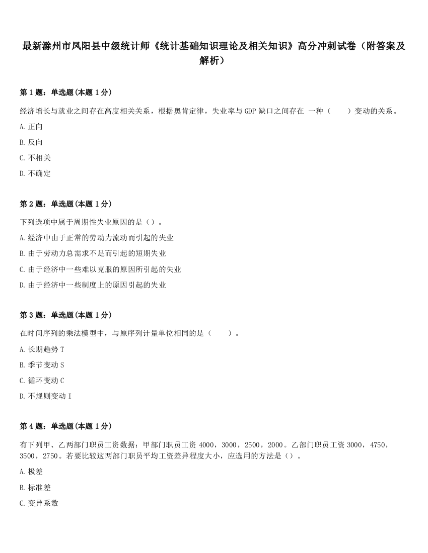 最新滁州市凤阳县中级统计师《统计基础知识理论及相关知识》高分冲刺试卷（附答案及解析）