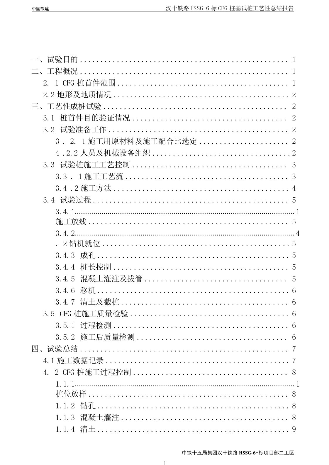 CFG桩工艺性总结报告讲述