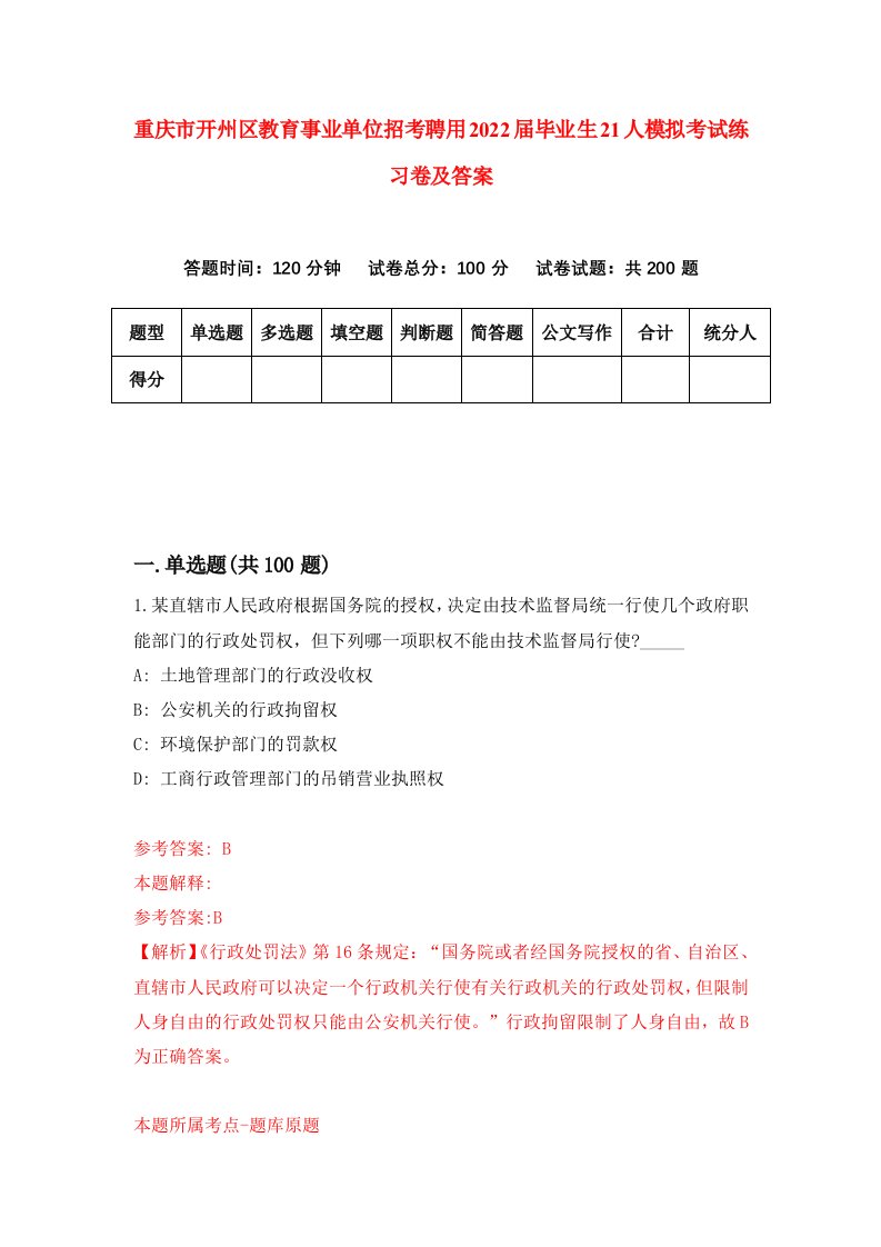 重庆市开州区教育事业单位招考聘用2022届毕业生21人模拟考试练习卷及答案第6套