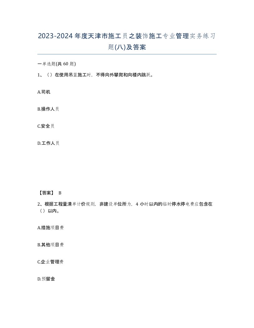 2023-2024年度天津市施工员之装饰施工专业管理实务练习题八及答案