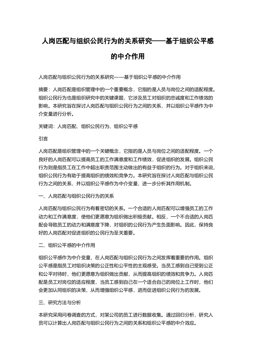 人岗匹配与组织公民行为的关系研究——基于组织公平感的中介作用