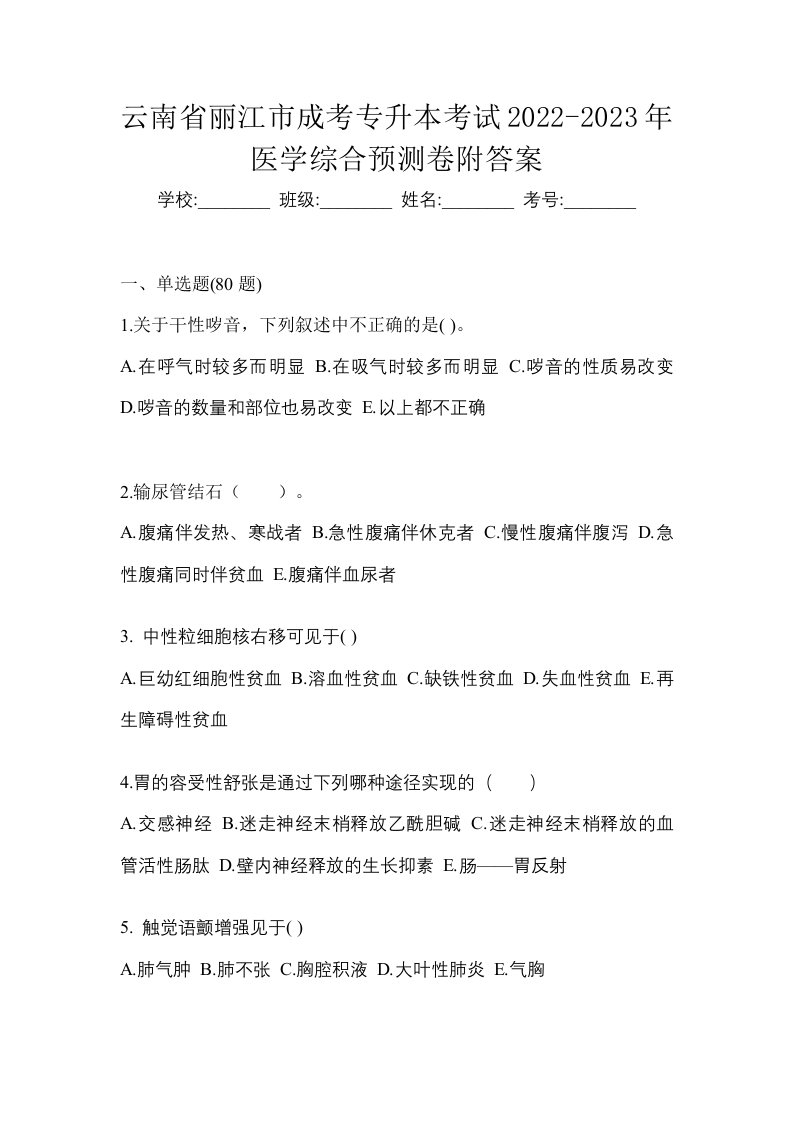 云南省丽江市成考专升本考试2022-2023年医学综合预测卷附答案