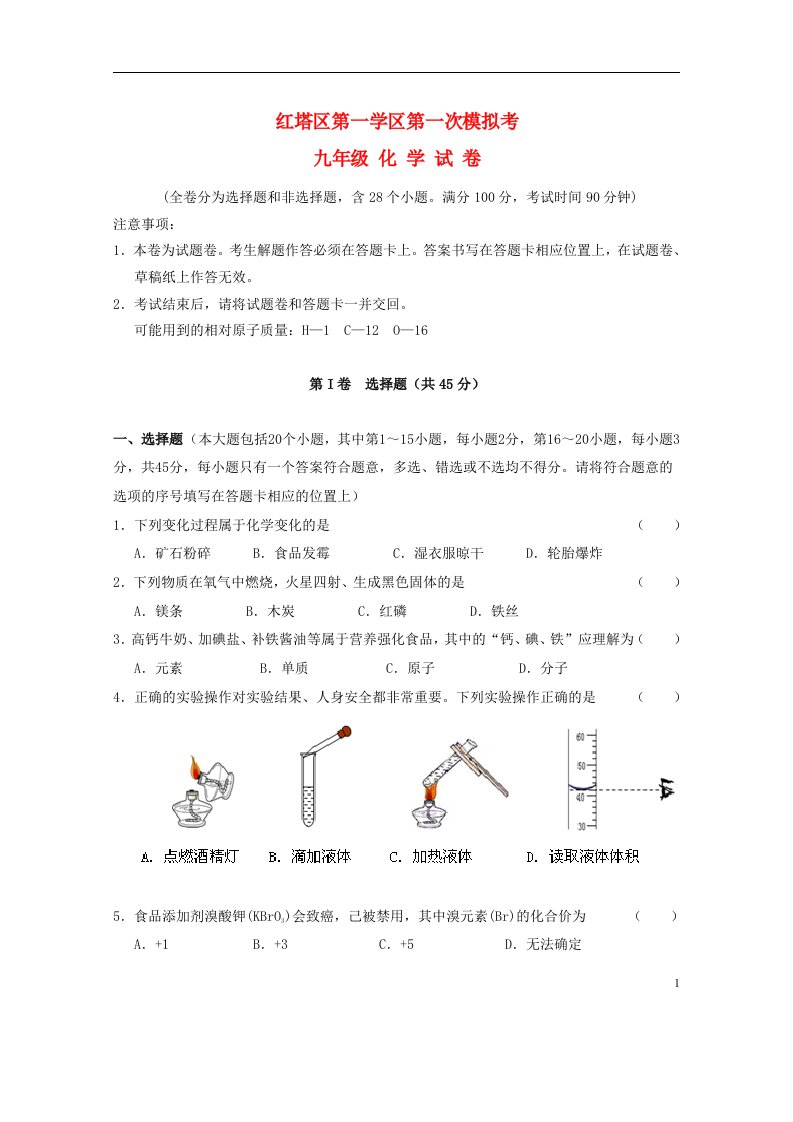 云南省玉溪市红塔区第一学区九级化学第一次模拟试题