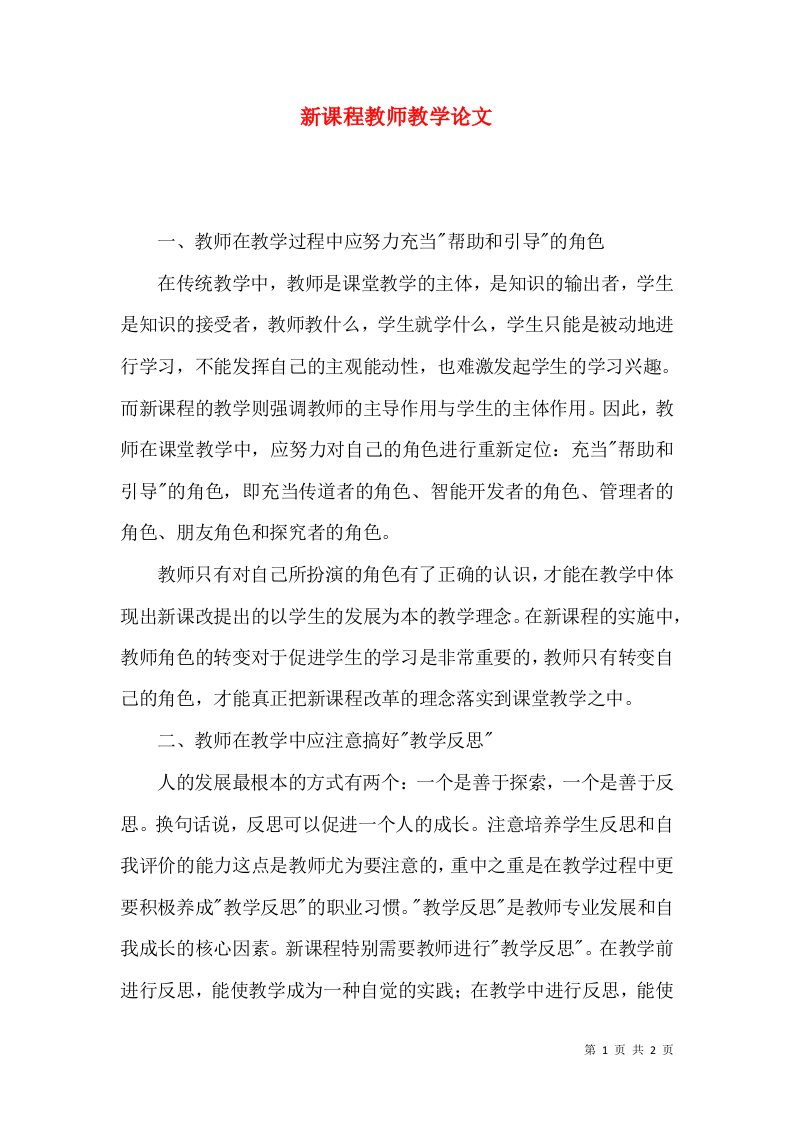 新课程教师教学论文