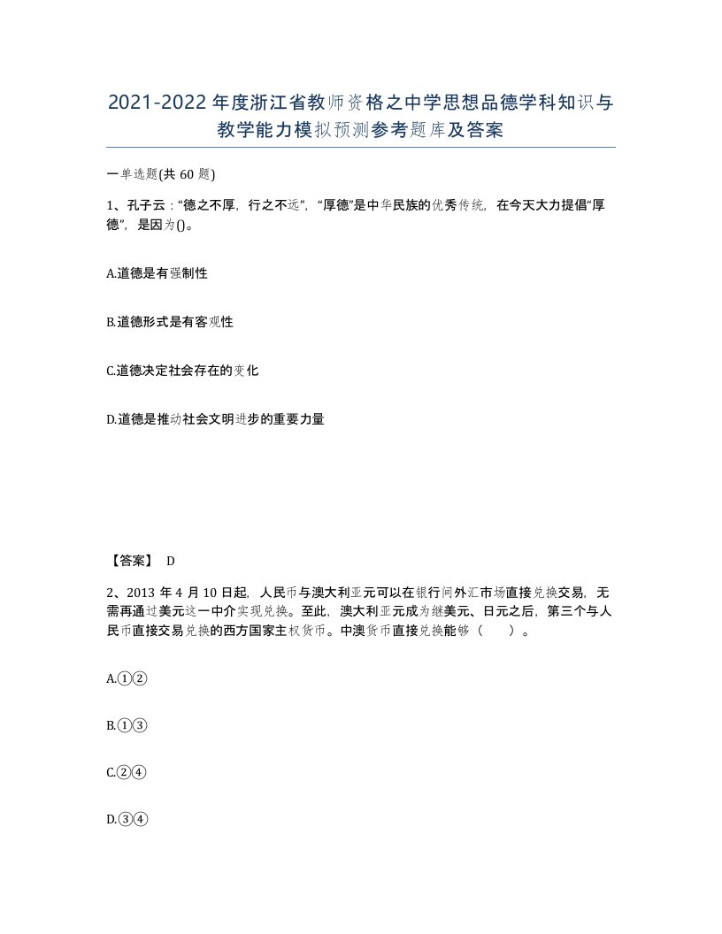 2021-2022年度浙江省教师资格之中学思想品德学科知识与教学能力模拟预测参考题库及答案