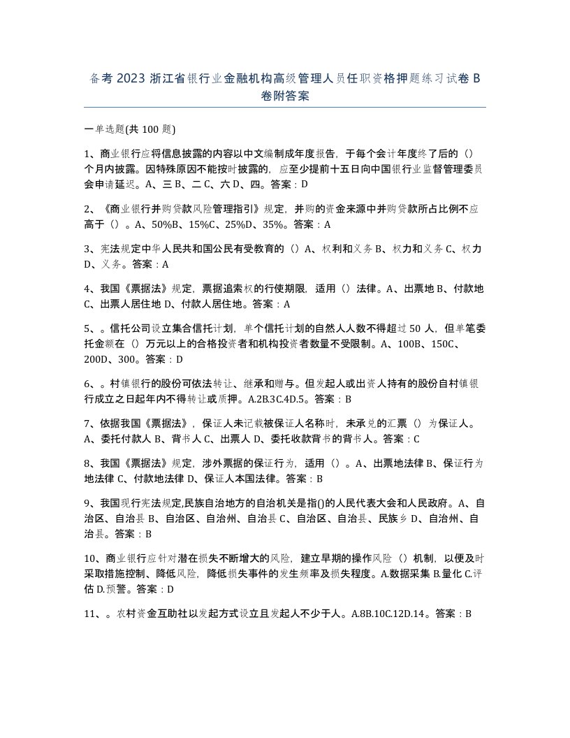 备考2023浙江省银行业金融机构高级管理人员任职资格押题练习试卷B卷附答案